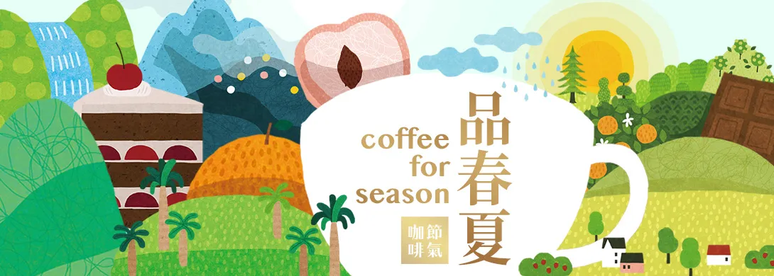 春夏 | 節氣咖啡 - 咖啡感官者的旅程